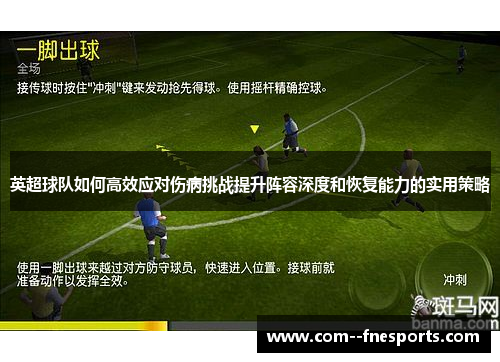 英超球队如何高效应对伤病挑战提升阵容深度和恢复能力的实用策略 英超球队如何高效应对伤病挑战提升阵容深度和恢复能力的实用策略