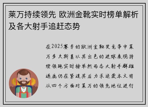 莱万持续领先 欧洲金靴实时榜单解析及各大射手追赶态势