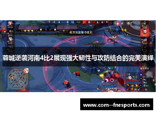 蓉城逆袭河南4比2展现强大韧性与攻防结合的完美演绎