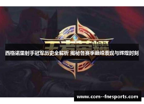 西格诺里射手冠军历史全解析 揭秘各赛季巅峰表现与辉煌时刻