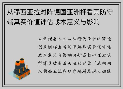 从穆西亚拉对阵德国亚洲杯看其防守端真实价值评估战术意义与影响 从穆西亚拉对阵德国亚洲杯看其防守端真实价值评估战术意义与影响