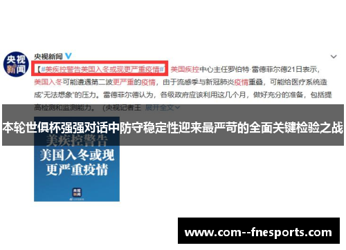 本轮世俱杯强强对话中防守稳定性迎来最严苛的全面关键检验之战