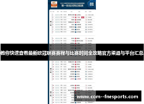教你快速查看最新欧冠联赛赛程与比赛时间全攻略官方渠道与平台汇总 教你快速查看最新欧冠联赛赛程与比赛时间全攻略官方渠道与平台汇总