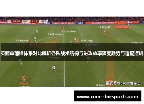 英超单前锋体系对比解析各队战术结构与进攻效率演变趋势与适配逻辑