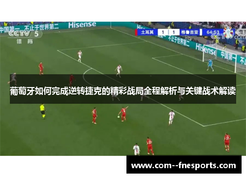 葡萄牙如何完成逆转捷克的精彩战局全程解析与关键战术解读