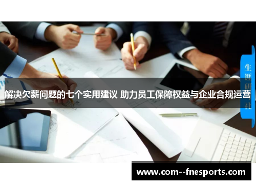 解决欠薪问题的七个实用建议 助力员工保障权益与企业合规运营