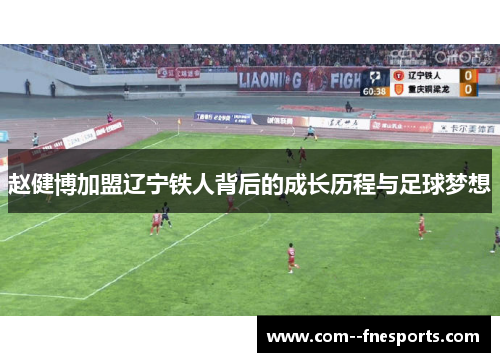 赵健博加盟辽宁铁人背后的成长历程与足球梦想