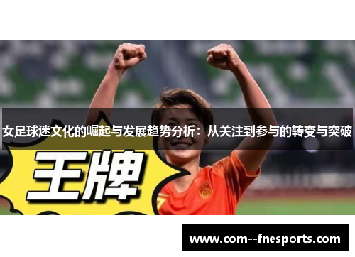 女足球迷文化的崛起与发展趋势分析：从关注到参与的转变与突破