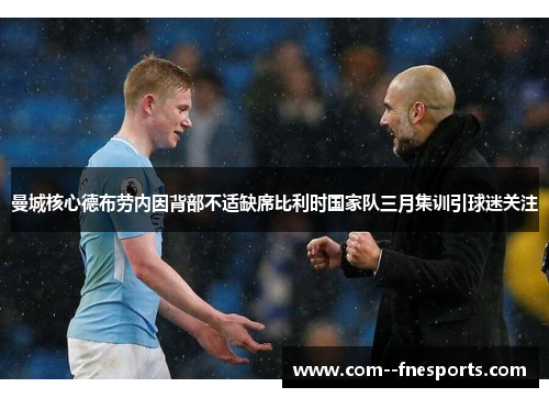 曼城核心德布劳内因背部不适缺席比利时国家队三月集训引球迷关注