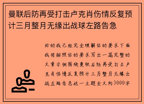 曼联后防再受打击卢克肖伤情反复预计三月整月无缘出战球左路告急 曼联后防再受打击卢克肖伤情反复预计三月整月无缘出战球左路告急