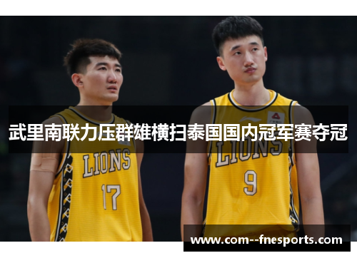 武里南联力压群雄横扫泰国国内冠军赛夺冠