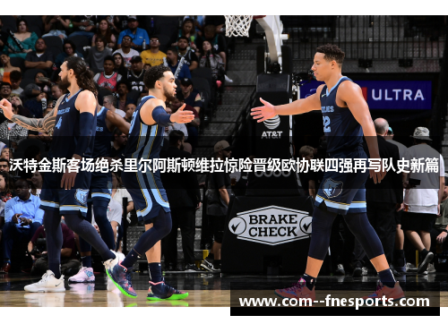 沃特金斯客场绝杀里尔阿斯顿维拉惊险晋级欧协联四强再写队史新篇 沃特金斯客场绝杀里尔阿斯顿维拉惊险晋级欧协联四强再写队史新篇