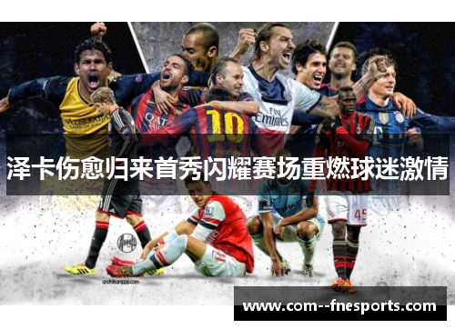 泽卡伤愈归来首秀闪耀赛场重燃球迷激情 泽卡伤愈归来首秀闪耀赛场重燃球迷激情