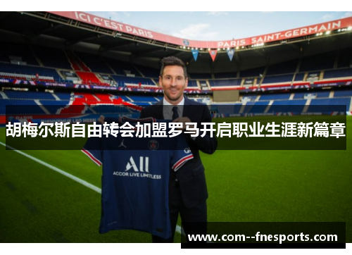 胡梅尔斯自由转会加盟罗马开启职业生涯新篇章 胡梅尔斯自由转会加盟罗马开启职业生涯新篇章