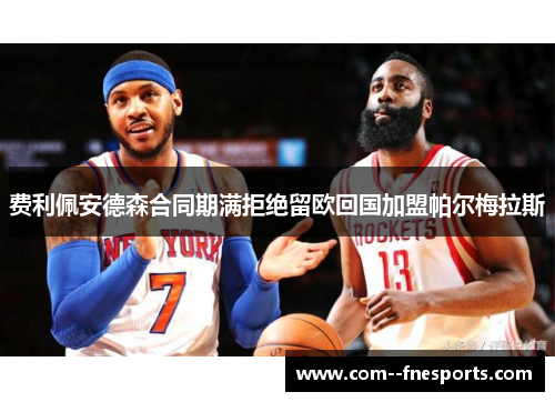 费利佩安德森合同期满拒绝留欧回国加盟帕尔梅拉斯 费利佩安德森合同期满拒绝留欧回国加盟帕尔梅拉斯