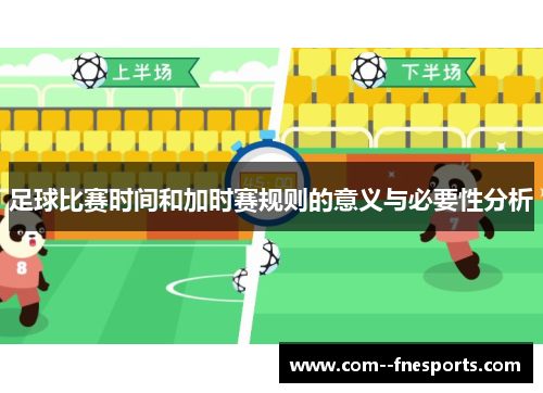 足球比赛时间和加时赛规则的意义与必要性分析