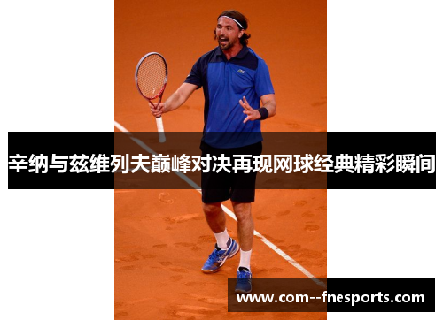 辛纳与兹维列夫巅峰对决再现网球经典精彩瞬间