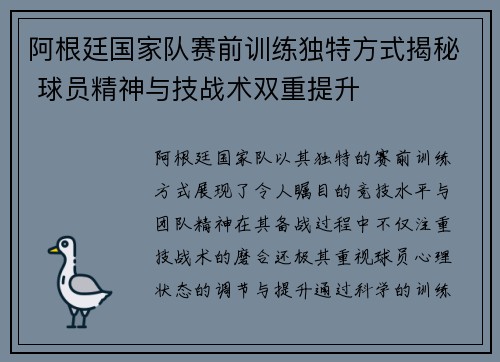 阿根廷国家队赛前训练独特方式揭秘 球员精神与技战术双重提升