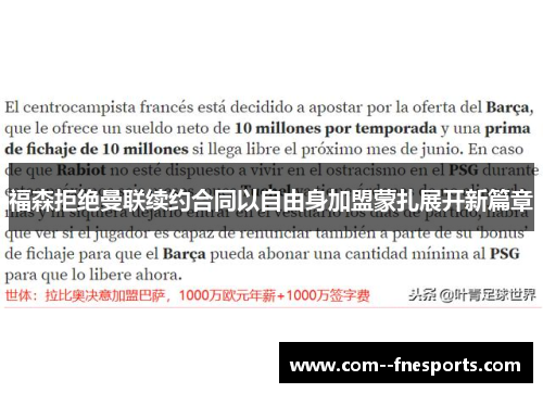 福森拒绝曼联续约合同以自由身加盟蒙扎展开新篇章