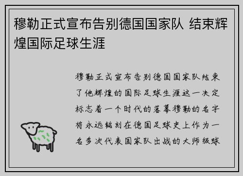穆勒正式宣布告别德国国家队 结束辉煌国际足球生涯 穆勒正式宣布告别德国国家队 结束辉煌国际足球生涯