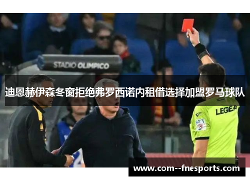 迪恩赫伊森冬窗拒绝弗罗西诺内租借选择加盟罗马球队
