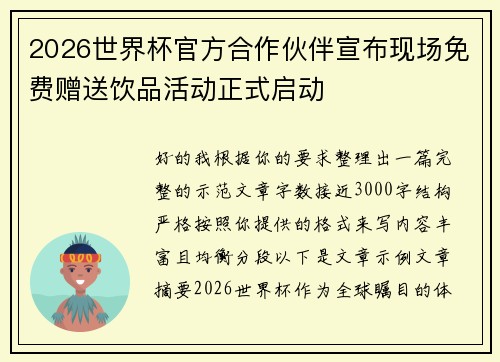 2026世界杯官方合作伙伴宣布现场免费赠送饮品活动正式启动 2026世界杯官方合作伙伴宣布现场免费赠送饮品活动正式启动