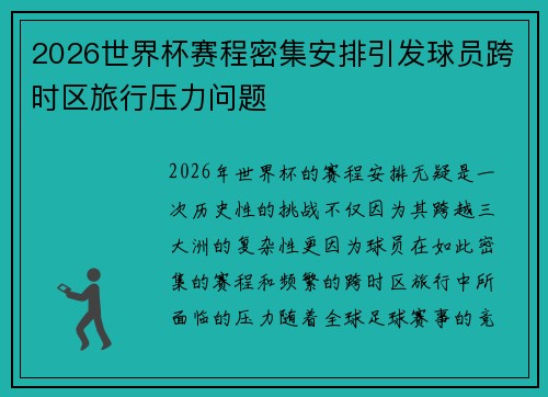 2026世界杯赛程密集安排引发球员跨时区旅行压力问题