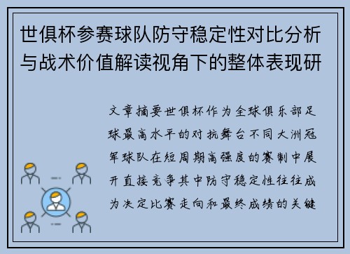 世俱杯参赛球队防守稳定性对比分析与战术价值解读视角下的整体表现研究