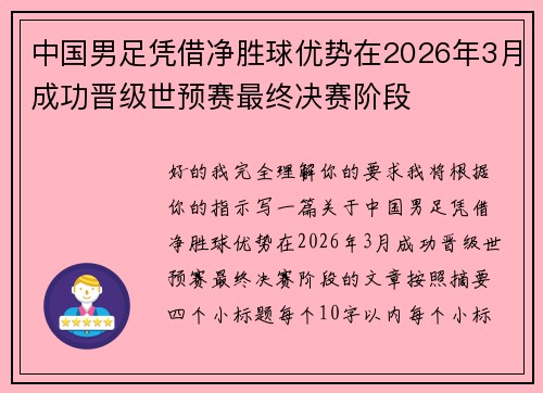 中国男足凭借净胜球优势在2026年3月成功晋级世预赛最终决赛阶段 中国男足凭借净胜球优势在2026年3月成功晋级世预赛最终决赛阶段