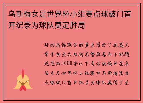 乌斯梅女足世界杯小组赛点球破门首开纪录为球队奠定胜局