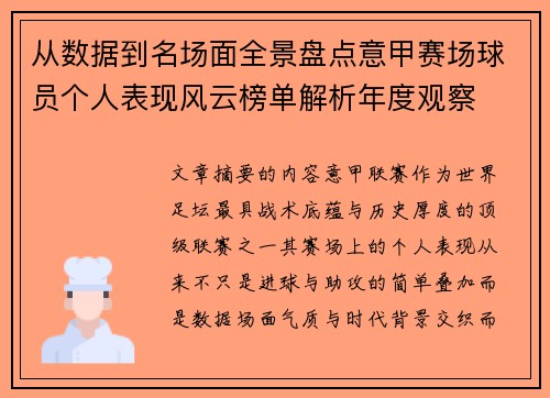 从数据到名场面全景盘点意甲赛场球员个人表现风云榜单解析年度观察 从数据到名场面全景盘点意甲赛场球员个人表现风云榜单解析年度观察