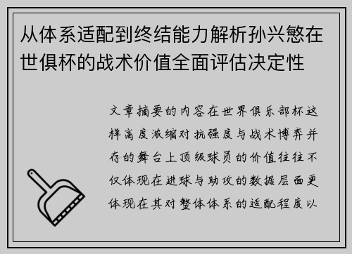从体系适配到终结能力解析孙兴慜在世俱杯的战术价值全面评估决定性