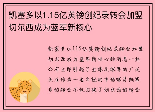 凯塞多以1.15亿英镑创纪录转会加盟切尔西成为蓝军新核心 凯塞多以1.15亿英镑创纪录转会加盟切尔西成为蓝军新核心