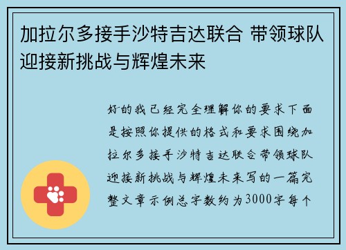 加拉尔多接手沙特吉达联合 带领球队迎接新挑战与辉煌未来