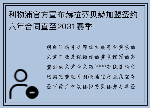 利物浦官方宣布赫拉芬贝赫加盟签约六年合同直至2031赛季 利物浦官方宣布赫拉芬贝赫加盟签约六年合同直至2031赛季