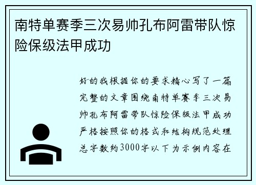 南特单赛季三次易帅孔布阿雷带队惊险保级法甲成功