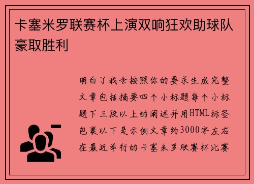 卡塞米罗联赛杯上演双响狂欢助球队豪取胜利