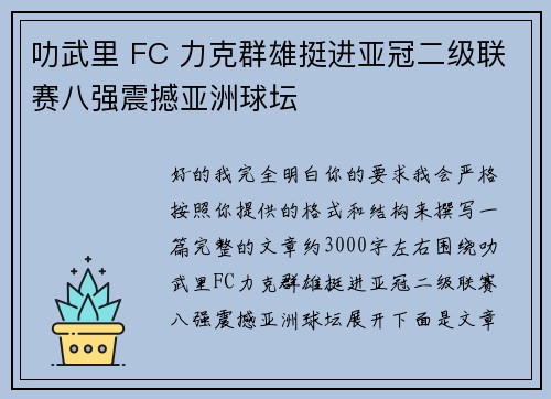 叻武里 FC 力克群雄挺进亚冠二级联赛八强震撼亚洲球坛 叻武里 FC 力克群雄挺进亚冠二级联赛八强震撼亚洲球坛
