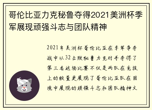 哥伦比亚力克秘鲁夺得2021美洲杯季军展现顽强斗志与团队精神 哥伦比亚力克秘鲁夺得2021美洲杯季军展现顽强斗志与团队精神