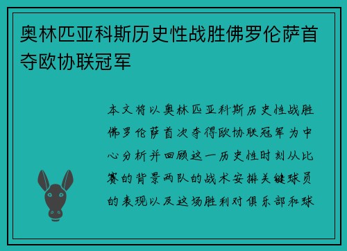 奥林匹亚科斯历史性战胜佛罗伦萨首夺欧协联冠军