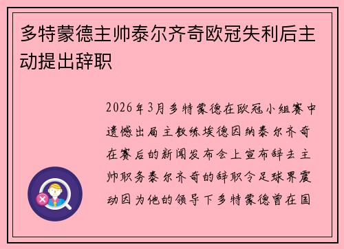 多特蒙德主帅泰尔齐奇欧冠失利后主动提出辞职