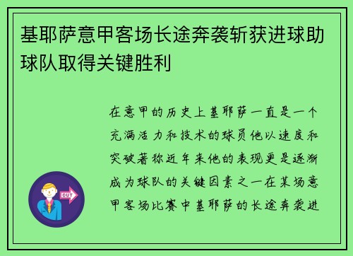基耶萨意甲客场长途奔袭斩获进球助球队取得关键胜利