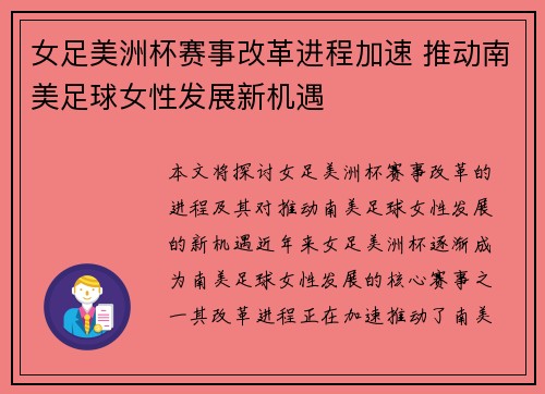 女足美洲杯赛事改革进程加速 推动南美足球女性发展新机遇 女足美洲杯赛事改革进程加速 推动南美足球女性发展新机遇