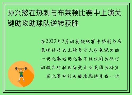孙兴慜在热刺与布莱顿比赛中上演关键助攻助球队逆转获胜