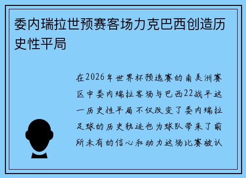 委内瑞拉世预赛客场力克巴西创造历史性平局