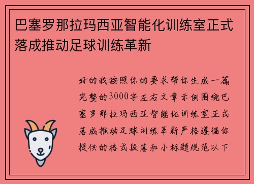 巴塞罗那拉玛西亚智能化训练室正式落成推动足球训练革新