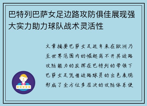 巴特列巴萨女足边路攻防俱佳展现强大实力助力球队战术灵活性