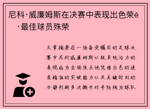 尼科·威廉姆斯在决赛中表现出色荣获最佳球员殊荣