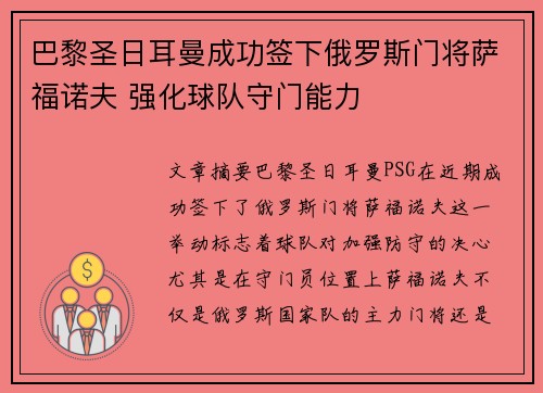 巴黎圣日耳曼成功签下俄罗斯门将萨福诺夫 强化球队守门能力