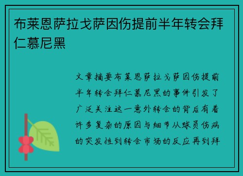 布莱恩萨拉戈萨因伤提前半年转会拜仁慕尼黑 布莱恩萨拉戈萨因伤提前半年转会拜仁慕尼黑